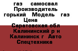 газ 53 самосвал › Производитель ­ горький › Модель ­ газ 53 › Цена ­ 45 000 - Саратовская обл., Калининский р-н, Калининск г. Авто » Спецтехника   